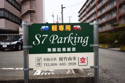 S7Parking、軽専用駐車場、秋田市文化会館裏側です。